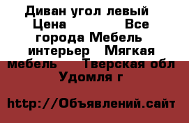 Диван угол левый › Цена ­ 35 000 - Все города Мебель, интерьер » Мягкая мебель   . Тверская обл.,Удомля г.